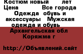 Костюм новый 14-16лет › Цена ­ 2 800 - Все города Одежда, обувь и аксессуары » Мужская одежда и обувь   . Архангельская обл.,Коряжма г.